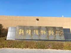 -敦煌市博物馆