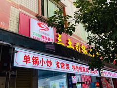 -天全县三土司椒麻鸡餐厅