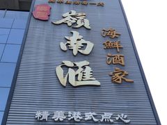 -岭南汇海鲜酒家·粤菜·手工茶点(蛇口店)