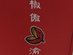 -渝是乎川渝小炒(新世界百货望京店)