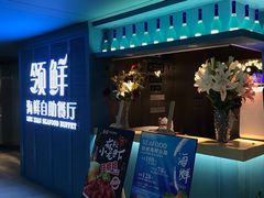 -领鲜活海鲜榴莲自助火锅(东门店)