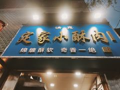 -定家小酥肉·清真(回民街店)