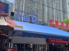 -小板凳(四公里店)