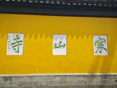 -寒山寺