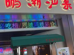 -陈鹏鹏潮汕菜(宝安机场T3航站楼店)