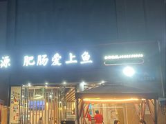 -味力源·肥肠爱上鱼(红牌楼金冠好店)