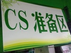 -319集结地真人CS·团建·轰趴体验馆·室内(超极合生汇店)