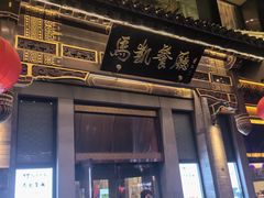 -马凯餐厅(地安门店)