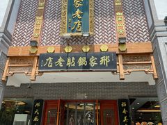 -邢家锅贴老店·非遗·开封菜(金明广场店)