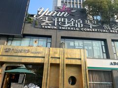-云门锦翠(商鼎国际店)