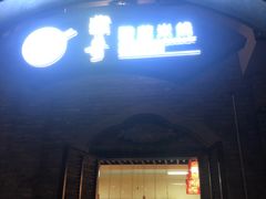 门面-猴哥酸菜米线