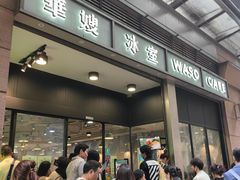 -华嫂冰室(尖沙咀店)