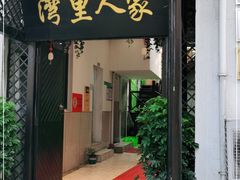 门面-湾里人家(旺山景区店)