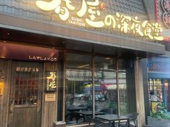 -眷屋の深夜食堂(云瑞邻里中心店)