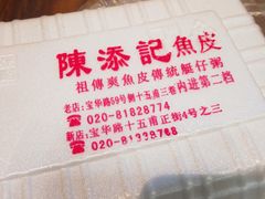 -陈添記·祖傳爽鱼皮·西关老字号(广州首店)