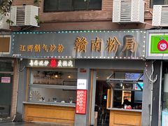 -辣叨叨·江西小炒锅气米粉(南京西路店)