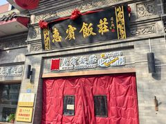 -惠宾饭庄(中山路店)