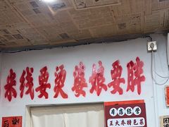 -王大乔泡椒米线·小火锅(星城天地店)