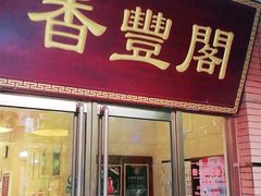 门面-香丰阁·烤鸭·川湘菜(清河店)