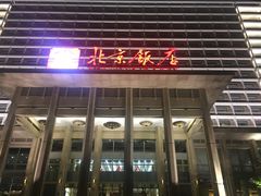 -北京饭店