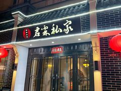 -君霖私家菜(春柳店)