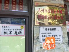 -非遗近水楼糕团(景德路店)