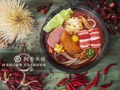 -阿香米线(乐客城店)