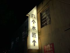 -几个木匠匠人厨房