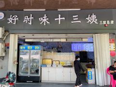 -好时味十三姨(河西路店)