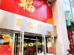 门面-王家沙点心店(南京西路总店)