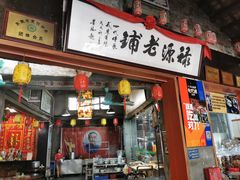 门面-禄源公·老莞诚饭店