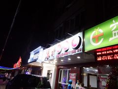 门面-东财大盘鸡(黑石礁店)