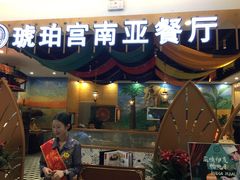 门面-琥珀宫南亚餐厅(欢乐城店)