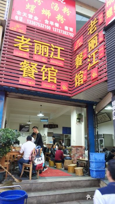 老丽江餐馆(丽江华都商贸城店)图片