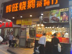 -辉旺烧鹅茶餐厅