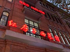 -红房子西菜馆(淮海中路店)