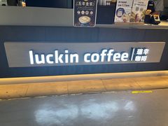-瑞幸咖啡(新兴广场店)