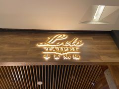 -Let's Taipei 非常烘焙(太古里店)