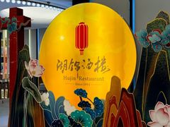 -湖锦酒楼·旗舰店(三阳总店)