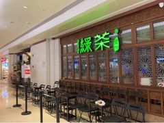 等位区-绿茶餐厅(布吉万象汇店)
