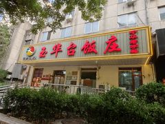 -玉华台饭庄(裕中西里小区店)