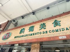 -妈阁铭记澳葡美食