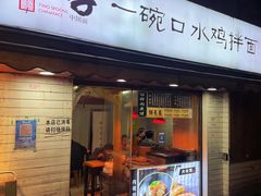 -两勺子一碗口水鸡拌面