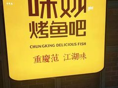 -味妙烤鱼吧(回龙观店)