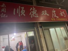 -老周记顺德双皮奶