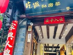 -吃货私房菜(丽江束河古镇店)