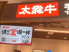 -太犇牛手作茶铺(六合万达店)