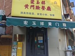 -清真宏玉祥黄门脸餐厅(华荫东里店)
