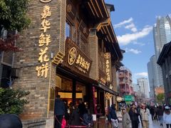 -嘉华鲜花饼·现烤(昆明老街店)