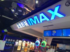 -金逸影城(光美江宁IMAX店)
